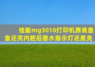 佳能mg3010打印机原装墨盒还完内胆后墨水指示灯还是亮