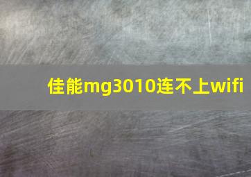 佳能mg3010连不上wifi