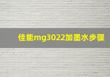 佳能mg3022加墨水步骤