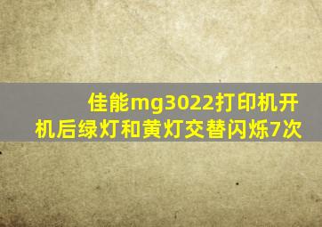 佳能mg3022打印机开机后绿灯和黄灯交替闪烁7次