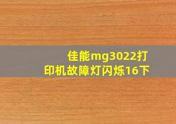 佳能mg3022打印机故障灯闪烁16下