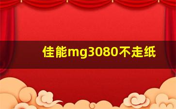 佳能mg3080不走纸