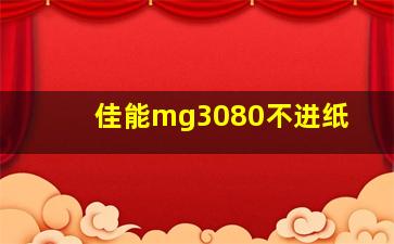 佳能mg3080不进纸