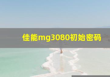 佳能mg3080初始密码