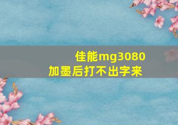 佳能mg3080加墨后打不出字来