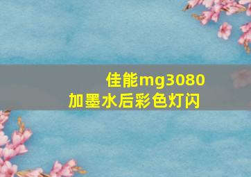 佳能mg3080加墨水后彩色灯闪