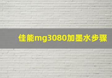 佳能mg3080加墨水步骤