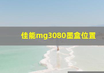 佳能mg3080墨盒位置