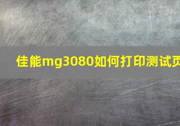 佳能mg3080如何打印测试页