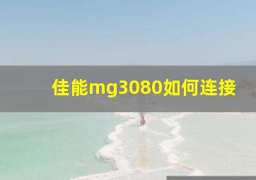 佳能mg3080如何连接