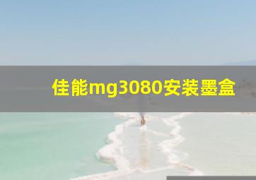 佳能mg3080安装墨盒