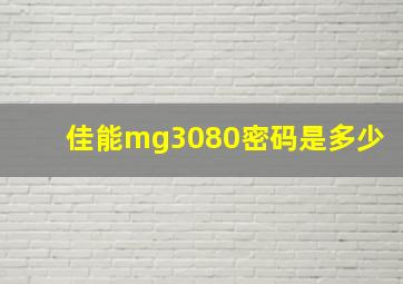 佳能mg3080密码是多少