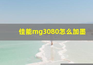 佳能mg3080怎么加墨