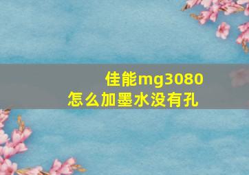 佳能mg3080怎么加墨水没有孔