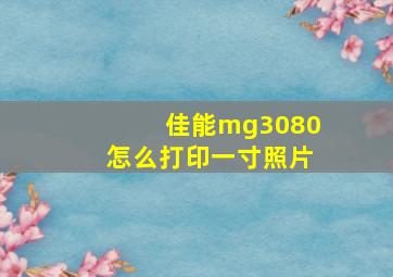 佳能mg3080怎么打印一寸照片