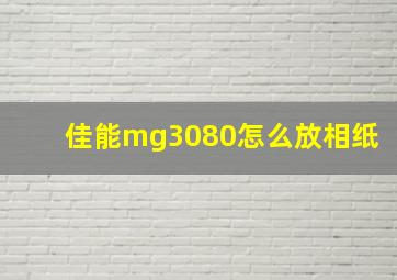 佳能mg3080怎么放相纸