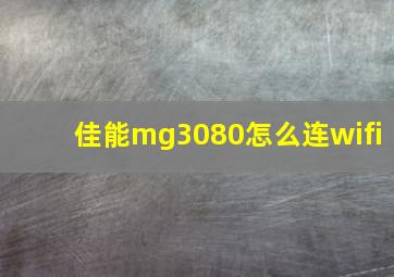 佳能mg3080怎么连wifi