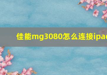 佳能mg3080怎么连接ipad