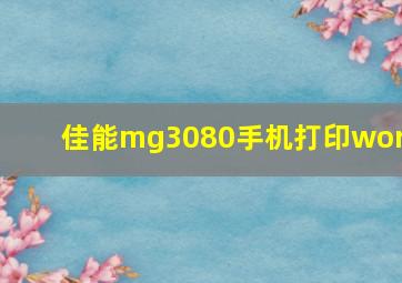 佳能mg3080手机打印word