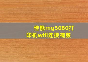 佳能mg3080打印机wifi连接视频