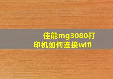 佳能mg3080打印机如何连接wifi