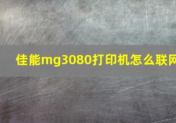 佳能mg3080打印机怎么联网