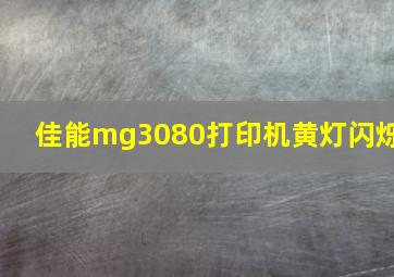 佳能mg3080打印机黄灯闪烁