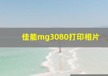 佳能mg3080打印相片