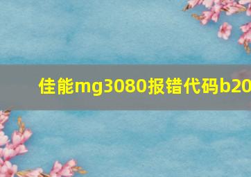 佳能mg3080报错代码b204