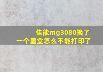 佳能mg3080换了一个墨盒怎么不能打印了