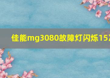 佳能mg3080故障灯闪烁15次