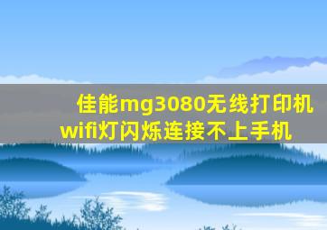 佳能mg3080无线打印机wifi灯闪烁连接不上手机