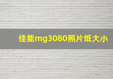 佳能mg3080照片纸大小