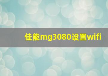 佳能mg3080设置wifi