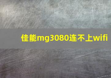 佳能mg3080连不上wifi