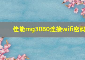 佳能mg3080连接wifi密码