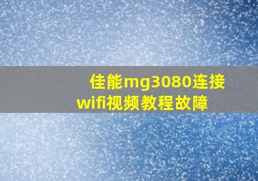 佳能mg3080连接wifi视频教程故障