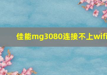 佳能mg3080连接不上wifi