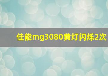 佳能mg3080黄灯闪烁2次