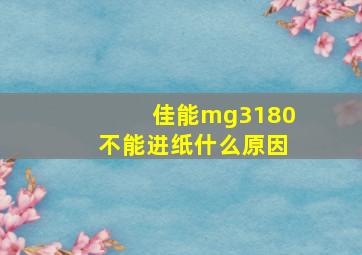 佳能mg3180不能进纸什么原因