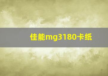 佳能mg3180卡纸