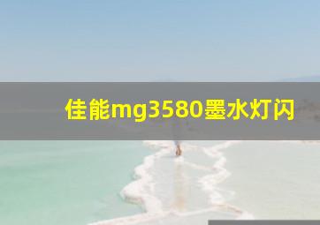 佳能mg3580墨水灯闪