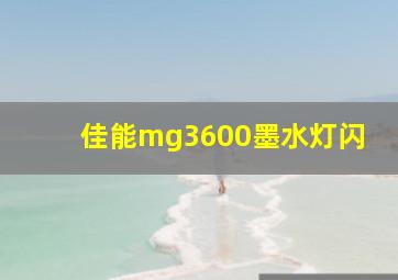 佳能mg3600墨水灯闪