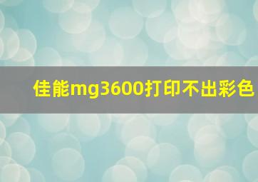 佳能mg3600打印不出彩色