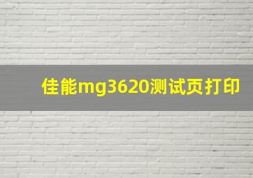 佳能mg3620测试页打印