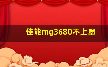 佳能mg3680不上墨