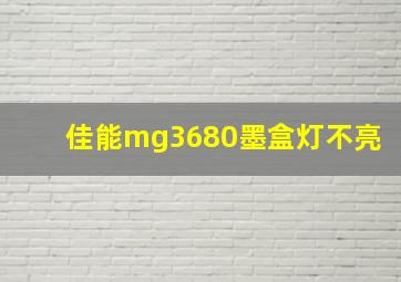 佳能mg3680墨盒灯不亮