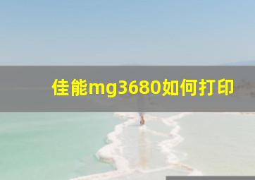 佳能mg3680如何打印