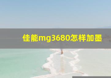 佳能mg3680怎样加墨