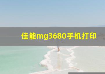 佳能mg3680手机打印